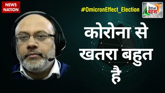 Desh Ki Bahas : कोरोना से खतरा बहुत है : डॉ. राहुल भार्गव