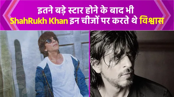 मेहनत से ज्यादा टोटके में विश्वास रखते हैं ShahRukh Khan ! सालों से कर रहें फॉलो