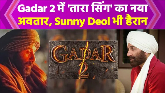 Gadar 2 में 'तारा सिंग' का नया अवतार देख Sunny Deol भी हुए हैरान