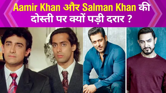 Aamir Khan और Salman Khan की दोस्ती टूटने की वजह सुन, टूटे फैंस के दिल