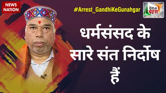 Desh Ki Bahas : धर्मसंसद के सारे संत निर्दोष हैं : अजय गौतम