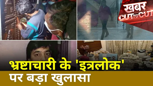 Khabar Cut To Cut : इत्र कारोबारी पीयूष जैन की की इनसाइड स्टोरी