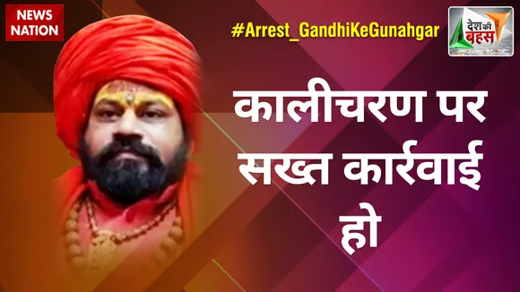 Desh Ki Bahas : कालीचरण पर सख्त कार्रवाई हो : महंत राजूदास