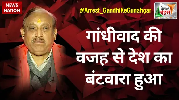 Desh Ki Bahas : गांधीवाद की वजह से देश का बंटवारा हुआ : मुन्ना कुमार शर्मा