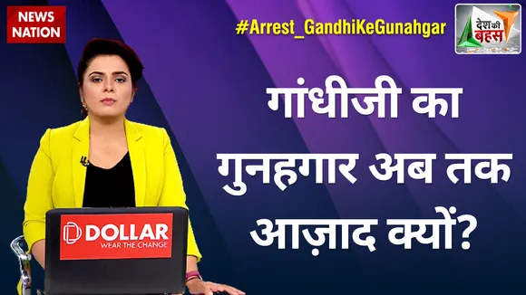 Desh Ki Bahas : गांधीजी का गुनहगार अब तक आज़ाद क्यों?