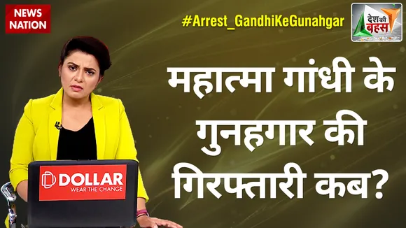Desh Ki Bahas : महात्मा गांधी के गुनहगार की गिरफ्तारी कब?