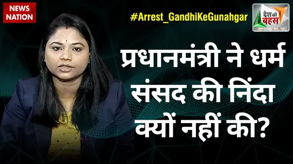 Desh Ki Bahas : प्रधानमंत्री ने धर्म संसद की निंदा क्यों नहीं की? : साधना भारती