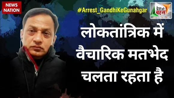 Desh Ki Bahas : लोकतांत्रिक में वैचारिक मतभेद चलता रहता है : सतीश प्रकाश