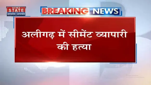 Aligarh में Cement व्यापारी की हत्या का मामला आया सामने