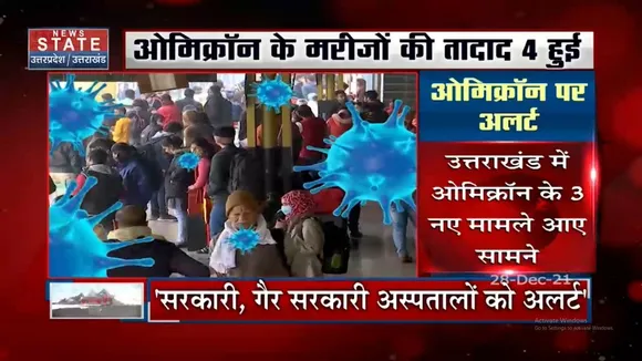 Pahad Samachar: Uttarakhand में भी तेजी फैल रहा Omicron का कहर