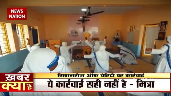 मिशनरीज ऑफ चैरिटी पर सरकार क्यों ले रही एक्शन...देखिए ये रिपोर्ट