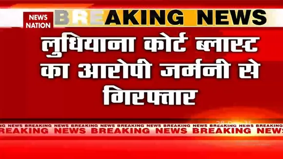 Germany से गिरफ्तार किया गया Ludhiana Court Blast का आरोपी