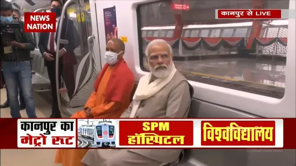 PM Modi ने किया Kanpur Metro का उद्घाटन