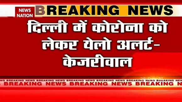 Delhi में कोरोना को लेकर Yellow Alert - CM Kejriwal