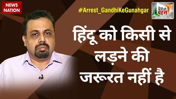 Desh Ki Bahas : हिंदू को किसी से लड़ने की जरूरत नहीं है : विवेक श्रीवास्तव