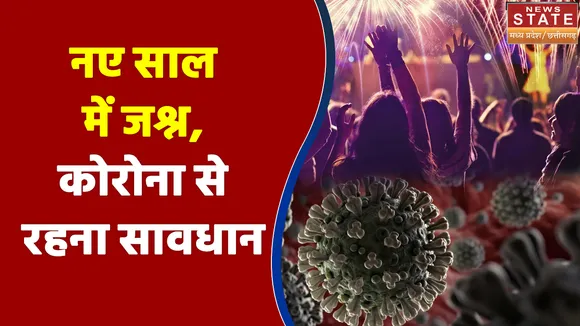Corona Special : नए साल के जश्न में होश नहीं है खोना