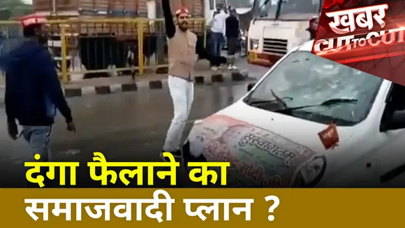 Khabar Cut To Cut : कारतोड़ कांड का दंगा कनेक्शन