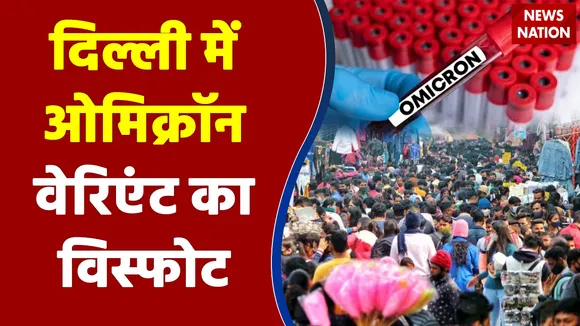 Delhi Omicron News : दिल्ली में ओमिक्रॉन वेरिएंट का विस्फोट