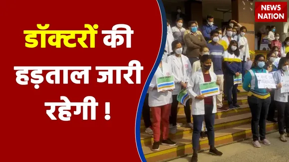 Delhi Doctors Strike: दिल्ली में डॉक्टर्स 12 वें दिन भी हड़ताल पर !