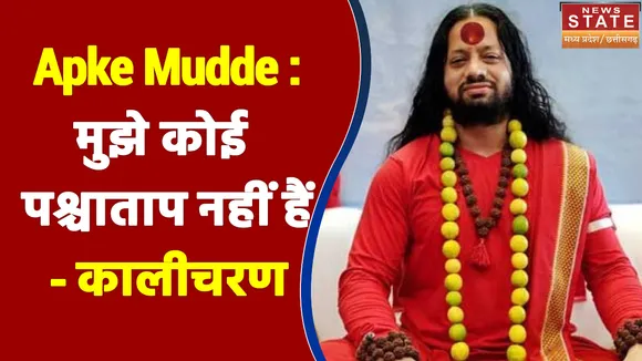 Aapke Mudde CG : कालीचरण के बयान पर सियासत, गिरफ्तारी के लिए पुलिस रवाना