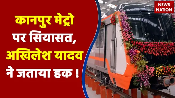 Kanpur Metro : पीएम ने किया कानपुर मेट्रो का उद्घाटन, फिर शुरू हुई सियासत