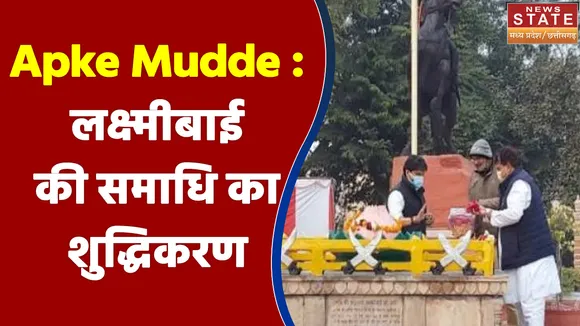 Aapke Mudde MP : रानी लक्ष्मीबाई के नमन पर सियासत !