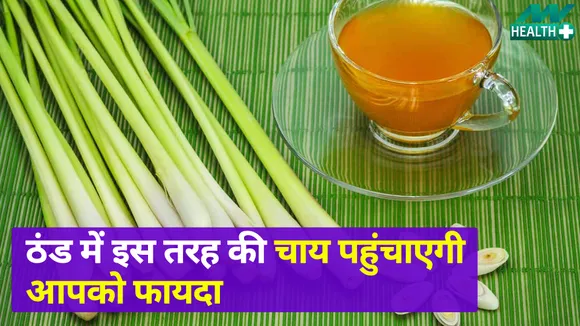 सर्दियों में इन 4  Variety की चाय से करें दिन की शुरुआत