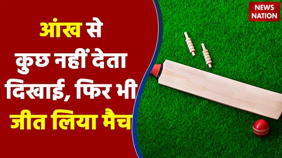 Blind Cricket Match : आंख से कुछ नहीं देता दिखाई, फिर जीत ली भारत ने 3-0 से सीरीज