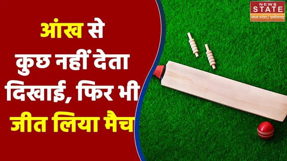 Blind Cricket Match : आंख से कुछ नहीं देता दिखाई, फिर जीत ली भारत ने 3-0 से सीरीज