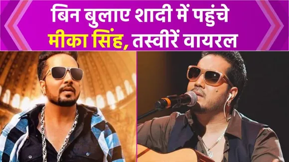 बिन बुलाए शादी में पहुंच गए Mika Singh, फिर किया ऐसा काम कि लोग रह गए दंग