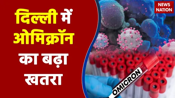 Delhi Omicron News : दिल्ली में ओमिक्रॉन के 238 केस आए