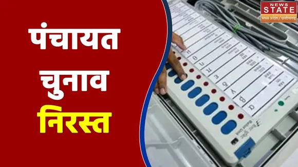 MP Panchayat Chunav: चुनाव आयोग ने कोरोना की वजह से लिया बड़ा फैसला, रद्द किए पंचायत चुनाव