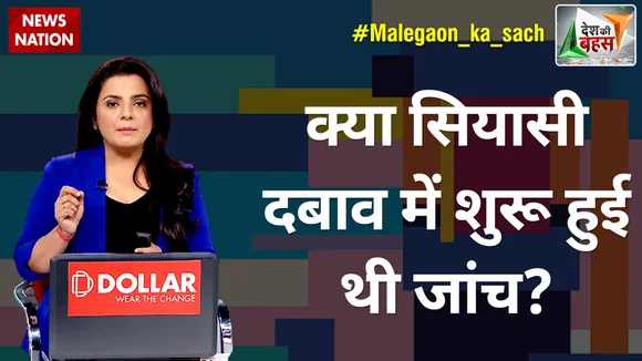 Desh Ki Bahas : क्या सियासी दबाव में शुरू हुई थी जांच?