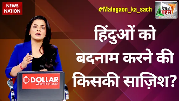 Desh Ki Bahas : हिंदुओं को बदनाम करने की किसकी साज़िश?