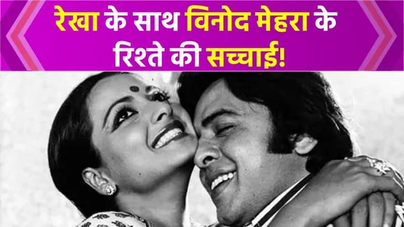 Vinod Mehra की बीवी ने खोला बड़ा राज़, कहा- उनकी ज़िंदगी से रेखा का जाना कभी नहीं हुआ!