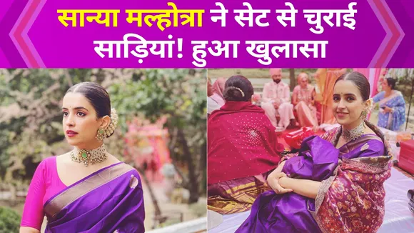 Aamir Khan की छोरी Sanya Malhotra ने सेट से गायब की साड़ियां