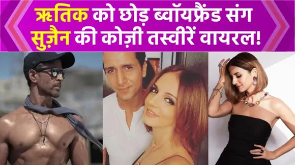 Sussanne Khan की तरह इन एक्ट्रेसेस के साथ भी नहीं चला Hritik Roshan का रिश्ता