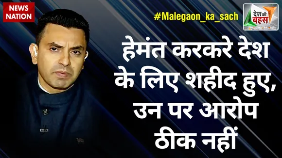 Desh Ki Bahas : हेमंत करकरे देश के लिए शहीद हुए, उन पर आरोप ठीक नहीं : तहसीन पूनावाला