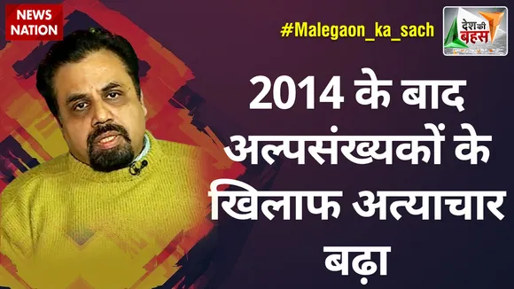 Desh Ki Bahas : 2014 के बाद अल्पसंख्यकों के खिलाफ अत्याचार बढ़ा : विवेक श्रीवास्तव