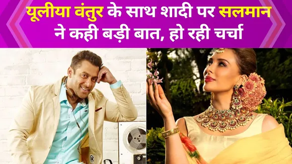 Iulia Vantur के साथ शादी की चर्चा पर Salman Khan ने कही 