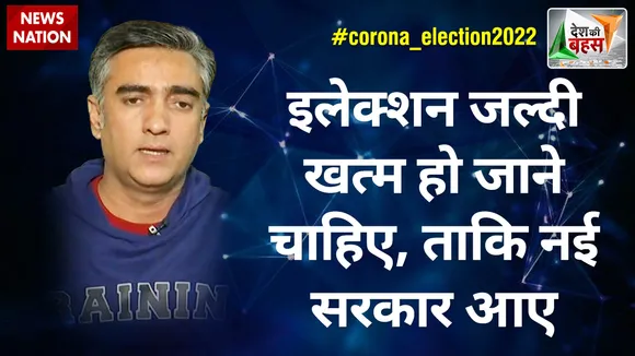 Desh Ki Bahas : इलेक्शन जल्दी खत्म हो जाने चाहिए, ताकि नई सरकार आए : अमीक जमई