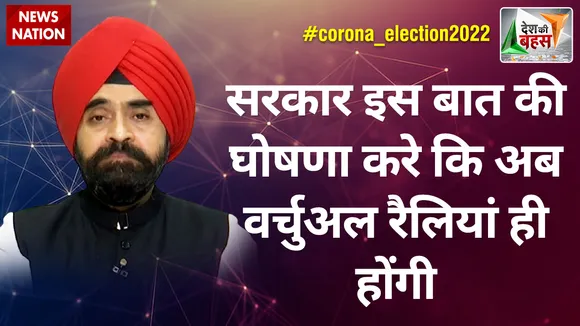 Desh Ki Bahas : सरकार इस बात की घोषणा करे कि अब वर्चुअल रैलियां ही होंगी : चरण सिंह सपरा