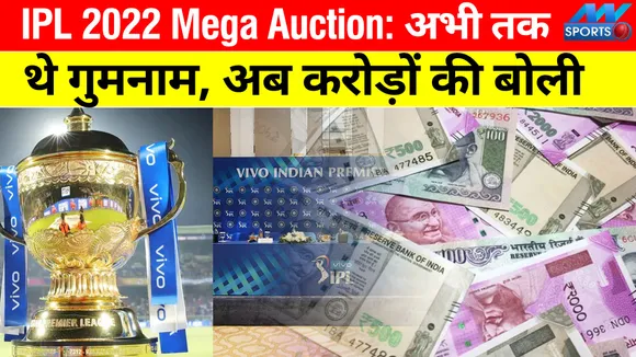 IPL 2022 Mega Auction: गिनती में भी नहीं थे ये खिलाड़ी, मेगा ऑक्शन में लगेगी करोड़ों की बोली