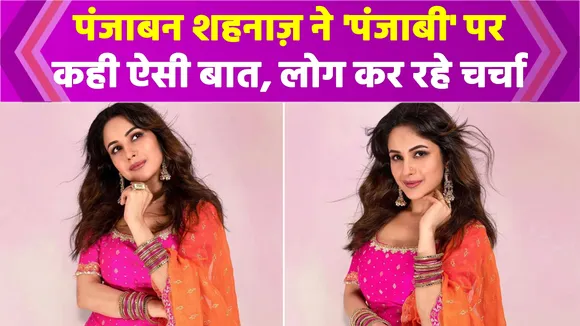 पंजाबी कैटरीना कैफ उर्फ Shehnaaz Gill ने अपनी 'पंजाबी' पर कही ये बात