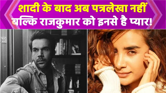 शादी के बाद बदला Rajkumar Rao का प्यार, पोस्ट शेयर कर दी जानकारी !