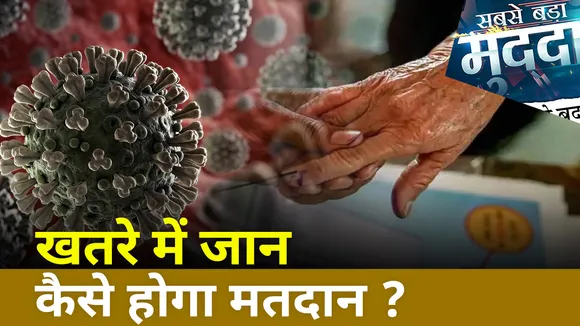 Sabse Bada Mudda : बढ़ते Corona के मामलों के बीच कैसे होगा मतदान ?