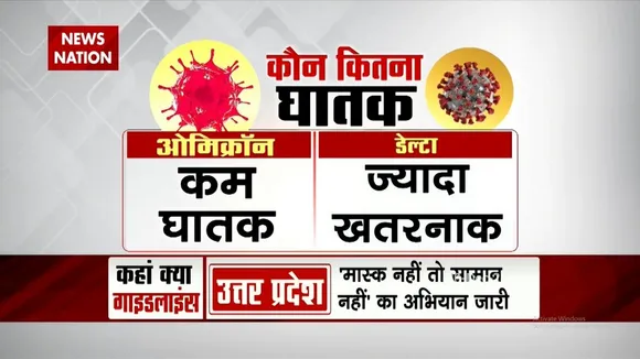 Delta और Omicron में कौन है ज्यादा घातक ?