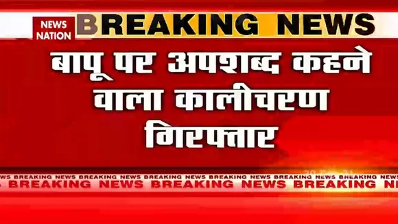 बापू पर अपशब्द कहने वाला कालीचरण गिरफ्तार