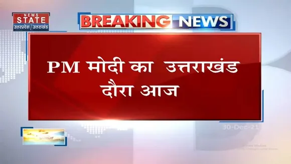 PM Modi आज Haldwani में करोड़ों रुपयों की परियोजनाओं की देंगे सौगात
