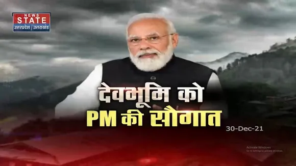 Pahad Samachar: आज देवभूमि को बड़ी सौगात देंगे PM Modi